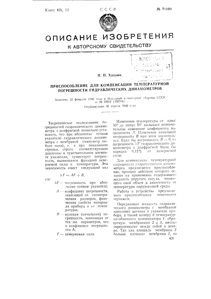 Приспособление для компенсации температурной погрешности гидравлических динамометров (патент 71100)