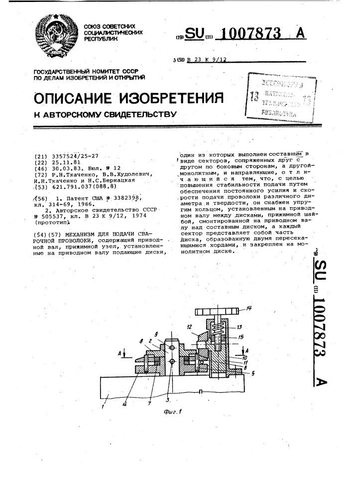 Механизм для подачи сварочной проволоки (патент 1007873)