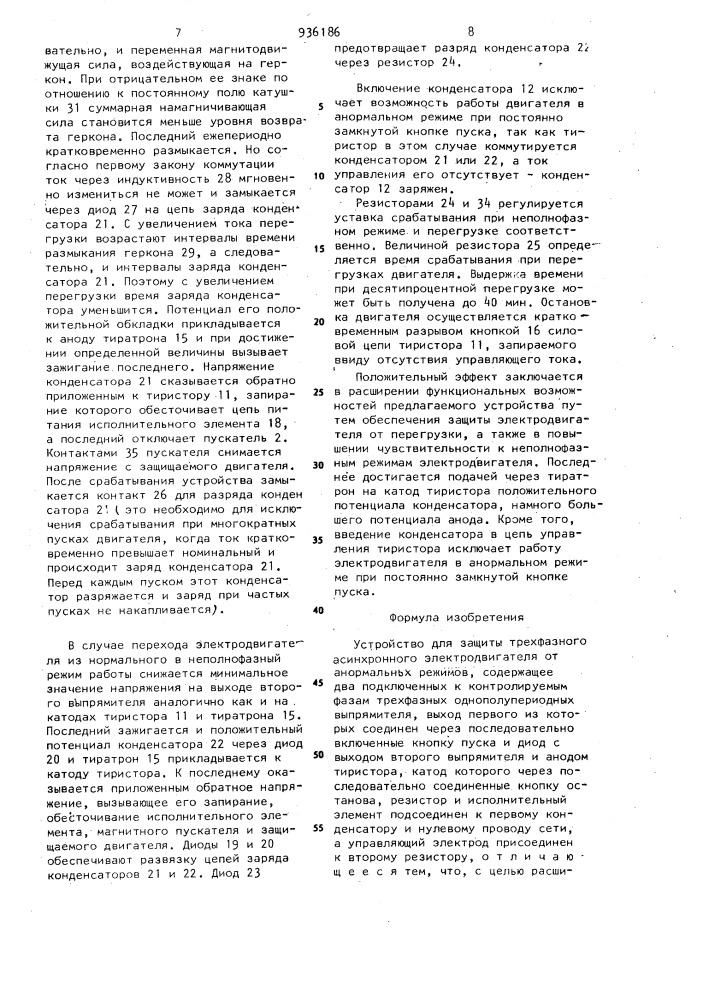 Устройство для защиты трехфазного асинхронного электродвигателя от анормальных режимов (патент 936186)