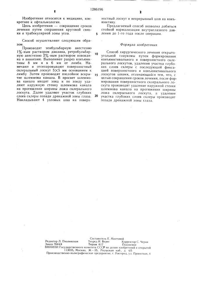 Способ хирургического лечения открытоугольной глаукомы (патент 1286196)