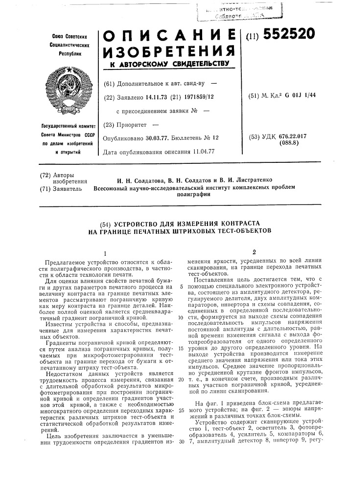 Устройство для измерения контраста на границе печатных штриховых тестобъектов (патент 552520)