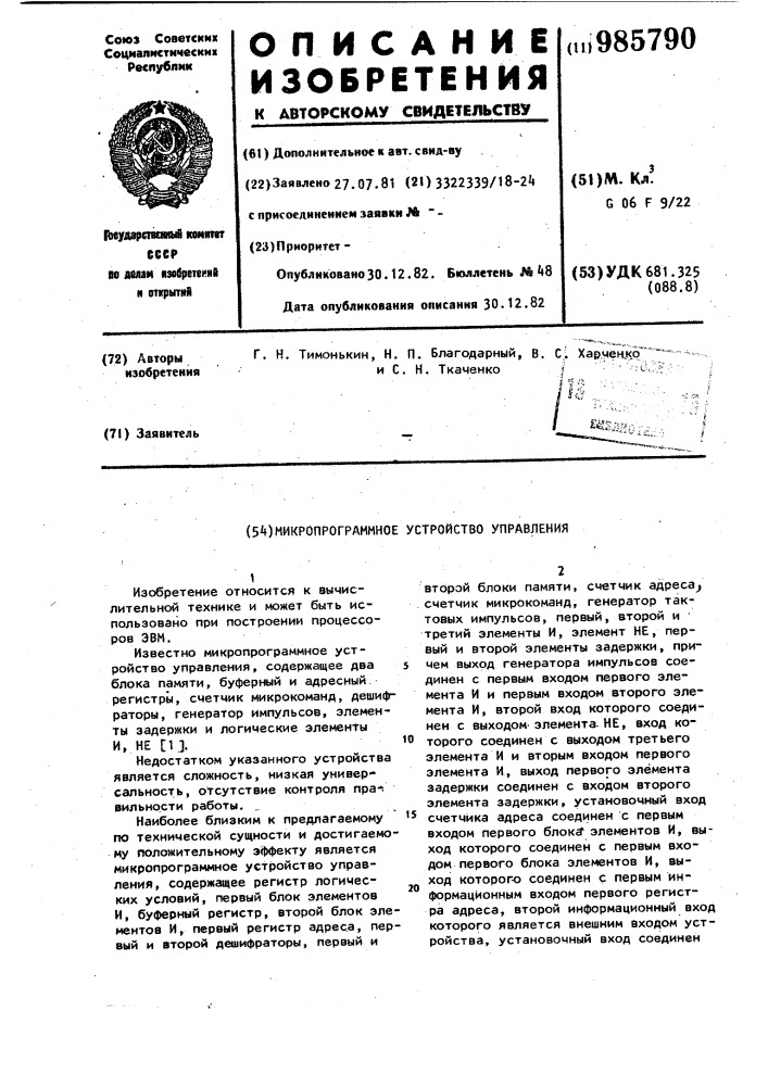 Микропрограммное устройство управления (патент 985790)