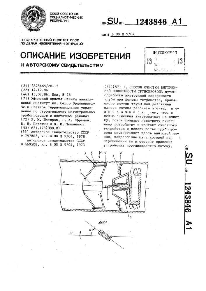 Способ очистки внутренней поверхности трубопроводов (патент 1243846)