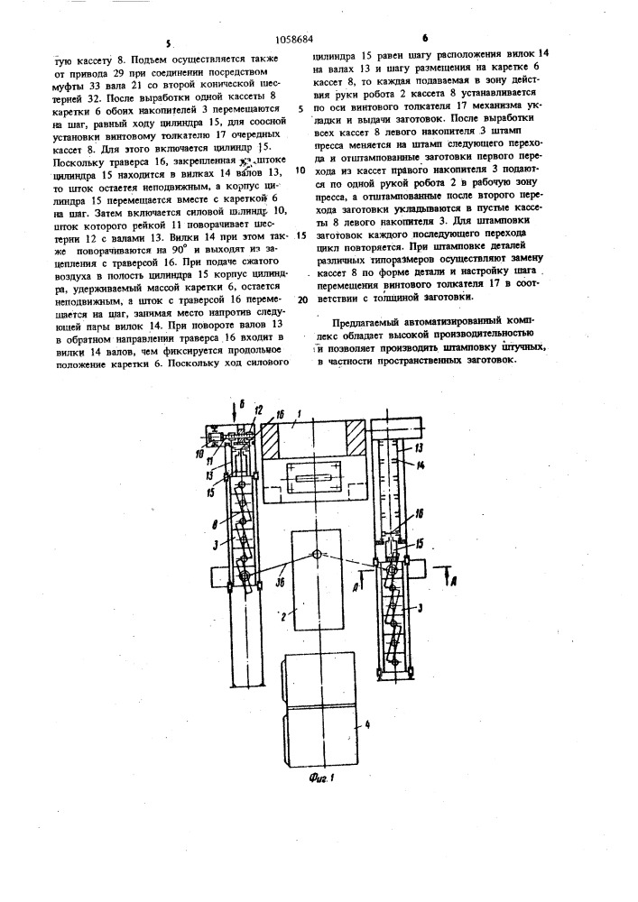 Автоматизированный комплекс для штамповки (патент 1058684)