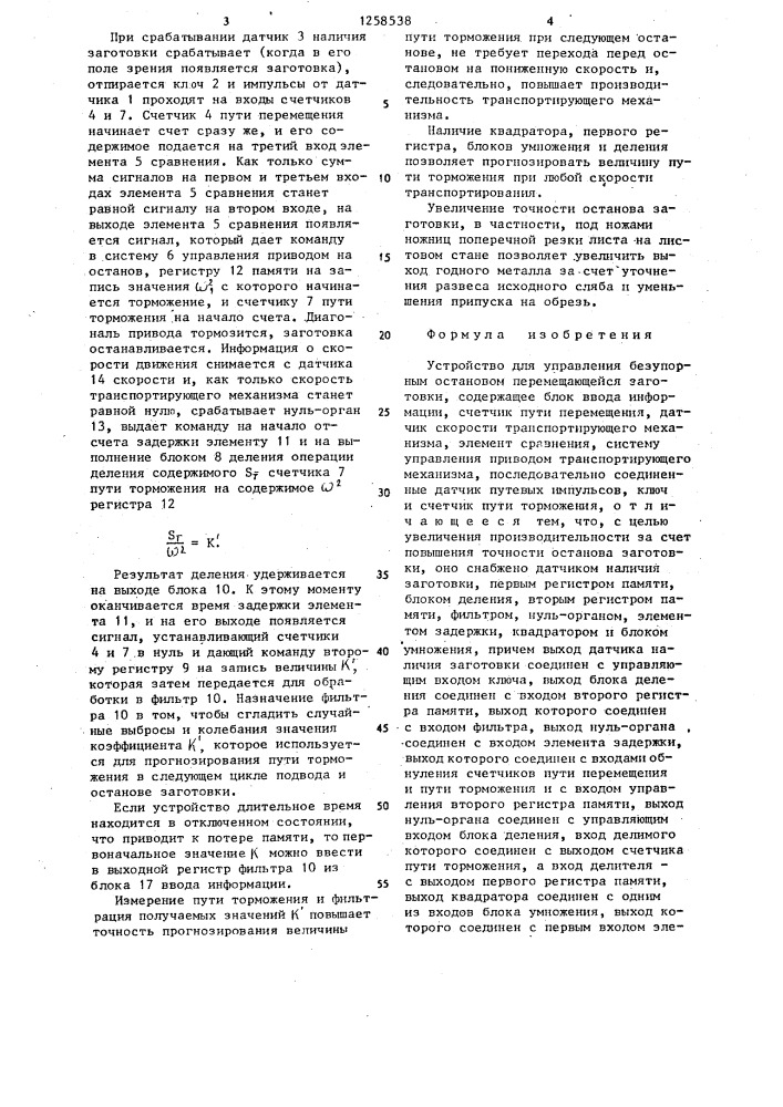 Устройство для управления безупорным остановом перемещающейся заготовки (патент 1258538)