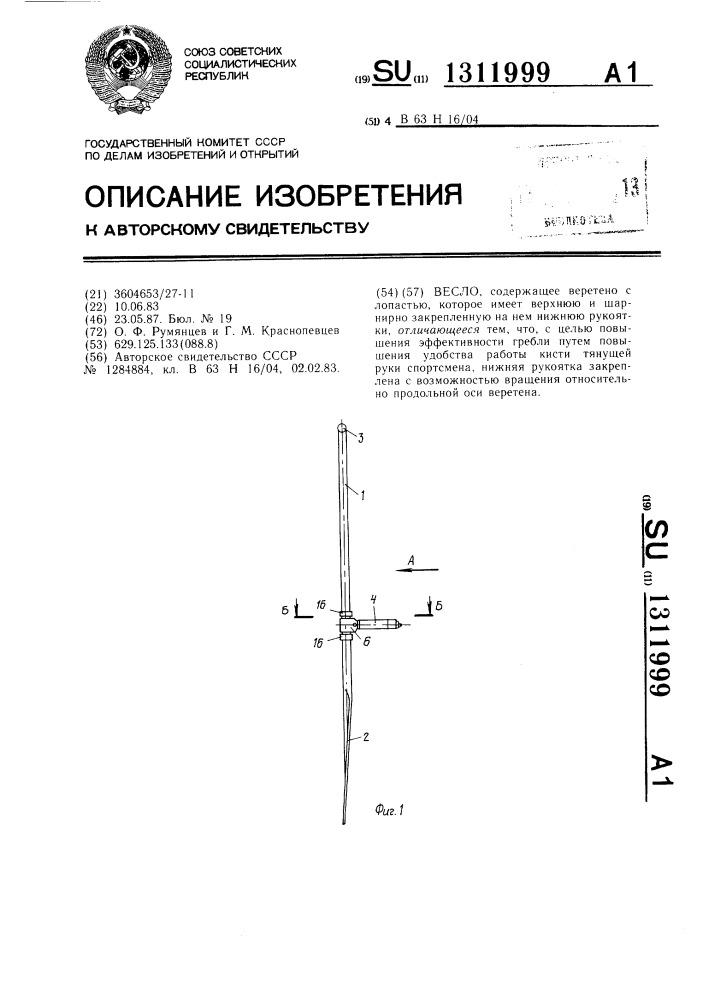 Весло в-7 (патент 1311999)
