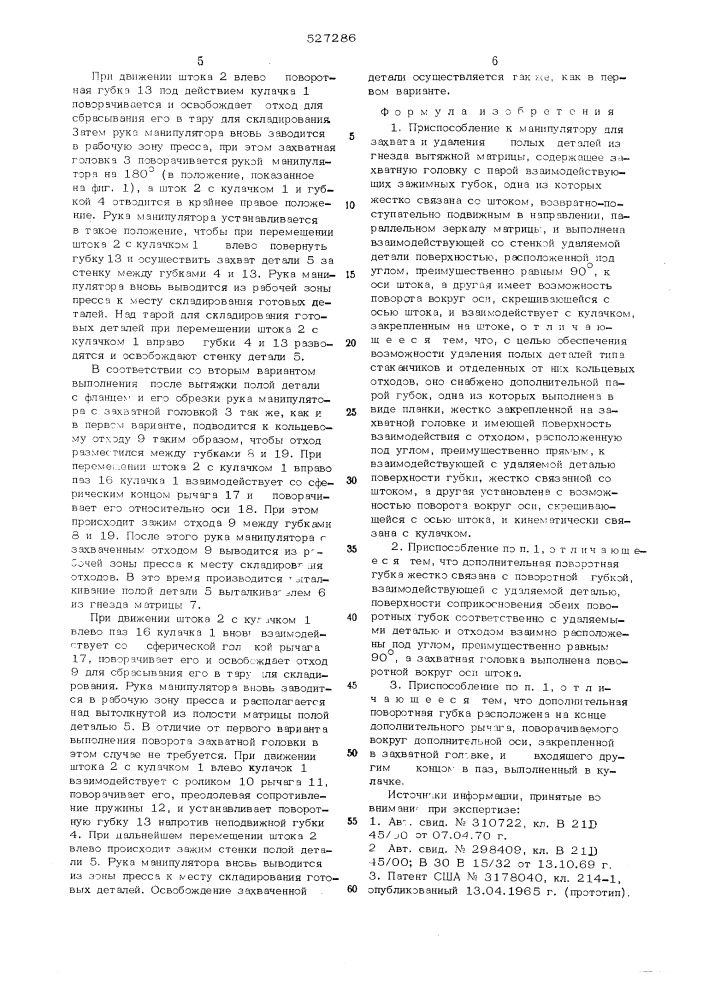 Приспособление к манипулятору для захвата и удаления полых деталей (патент 527286)