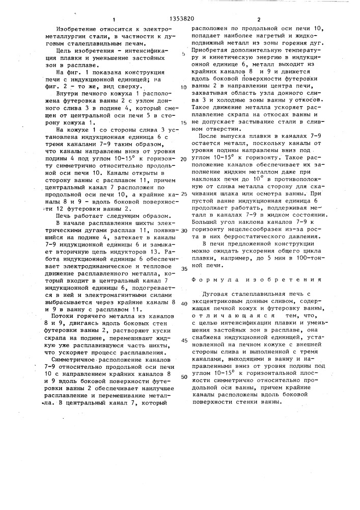 Дуговая сталеплавильная печь (патент 1353820)