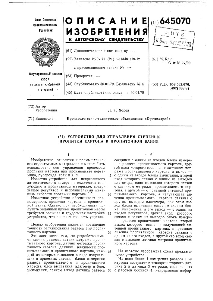 Устройство для управления степенью пропитки картона в пропиточной ванне (патент 645070)