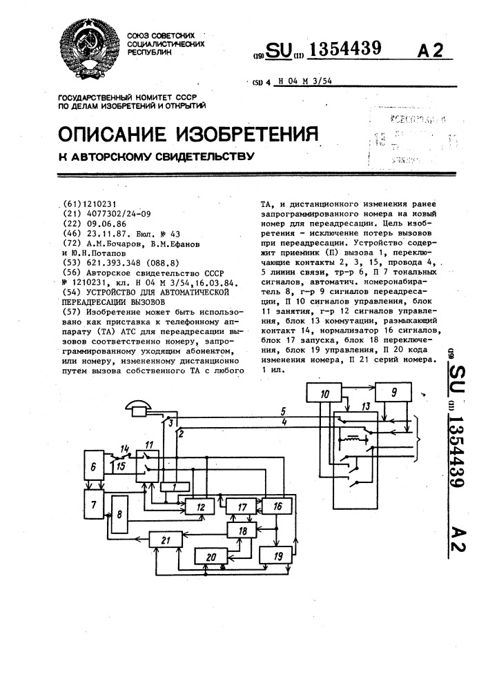 Устройство для автоматической переадресации вызовов (патент 1354439)