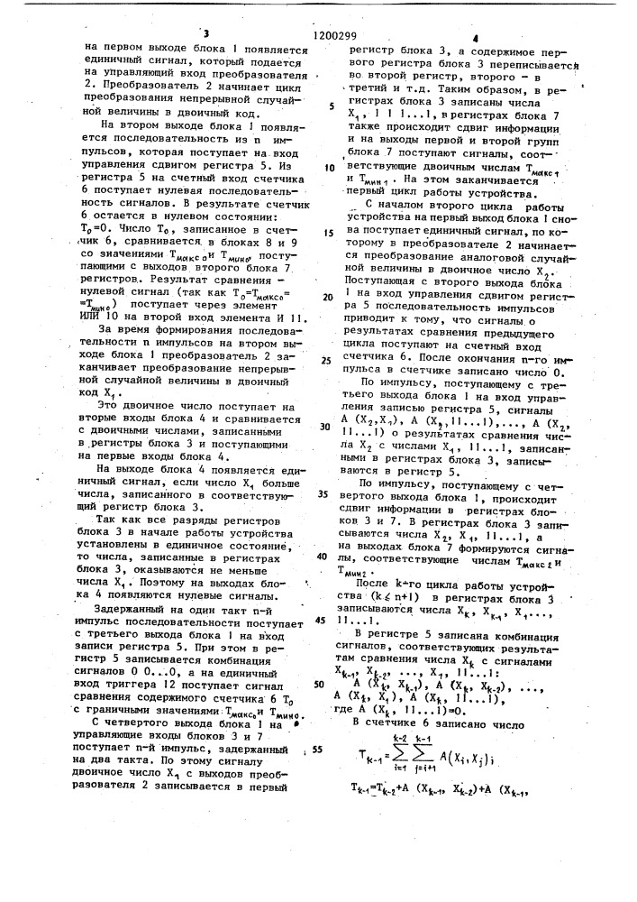 Устройство для определения стационарности случайного процесса (патент 1200299)