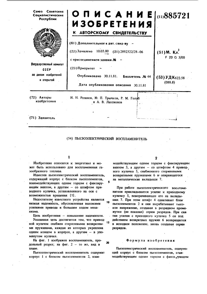 Пъезоэлектрический воспламенитель (патент 885721)