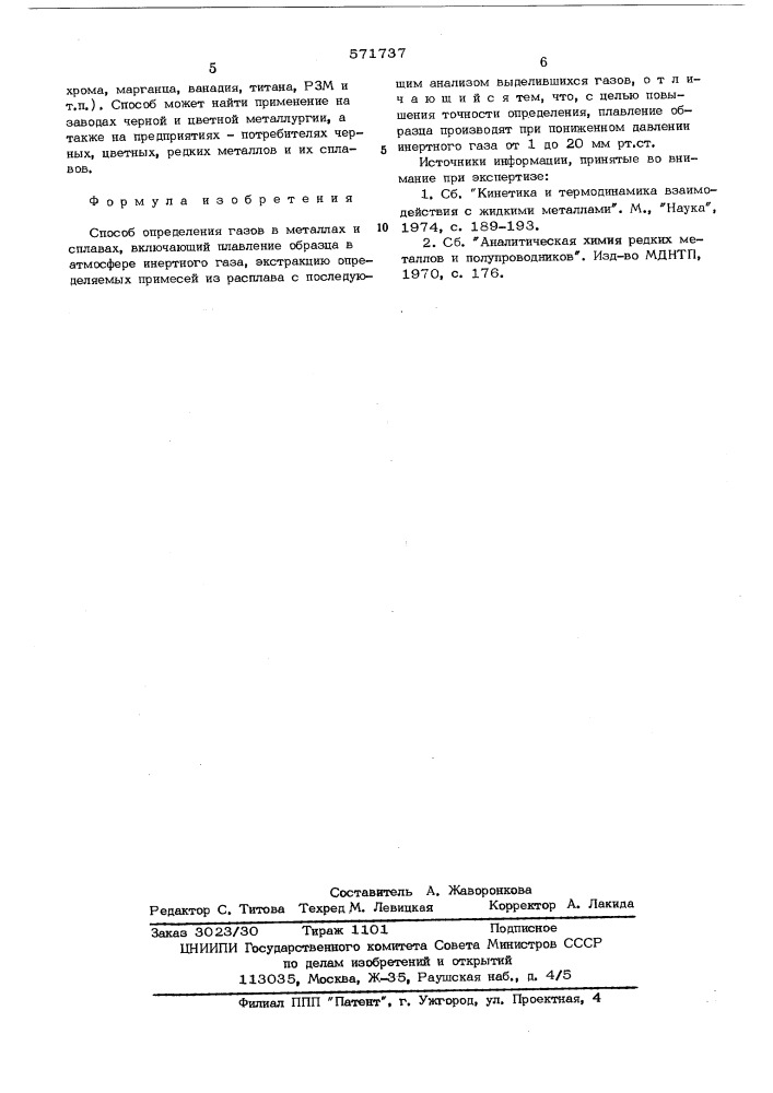 Способ определения газов в металлах и сплавах (патент 571737)