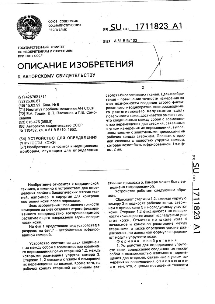Устройство для определения упругости кожи (патент 1711823)