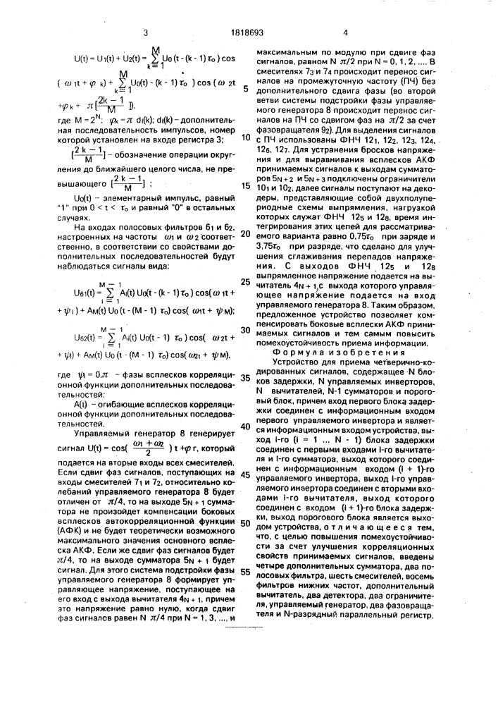 Устройство для приема четверично-кодированных сигналов (патент 1818693)