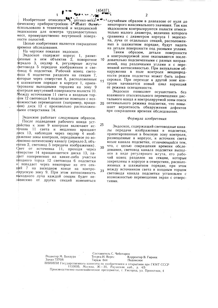 Эндоскоп (патент 1454371)