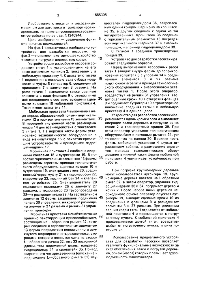 Устройство для разработки лесосеки (патент 1685308)