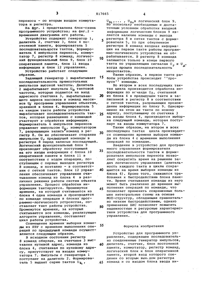 Устройство для программногоуправления (патент 817665)