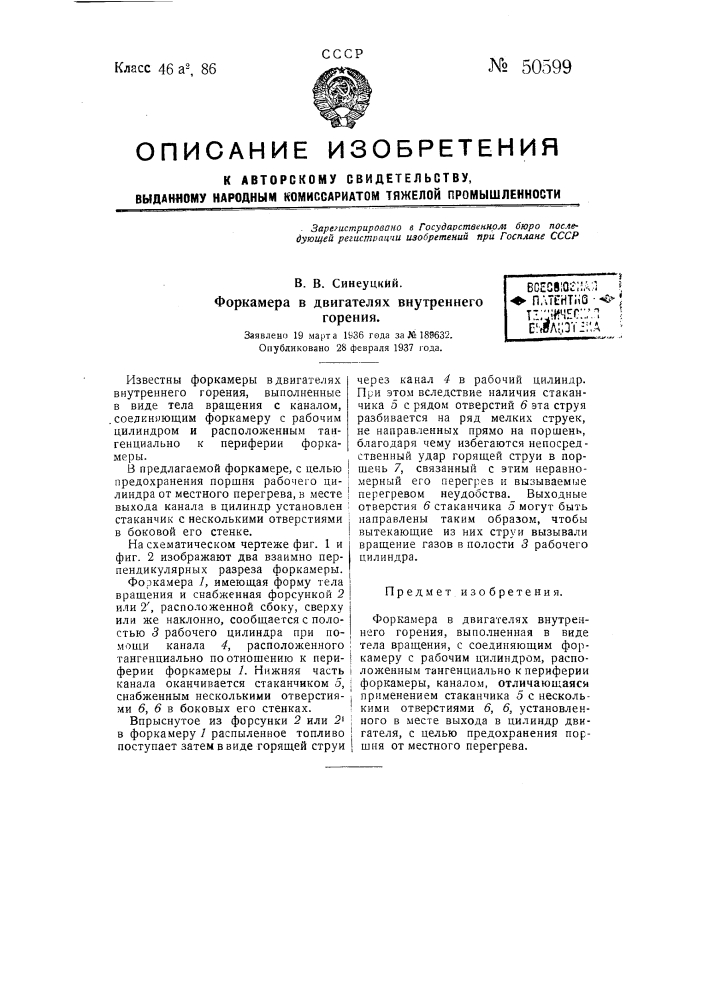 Форкамера в двигателях внутреннего горения (патент 50599)