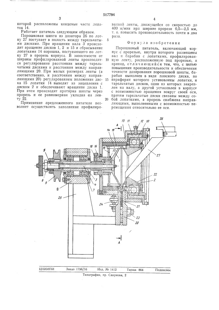 Порошковый питатель (патент 517794)