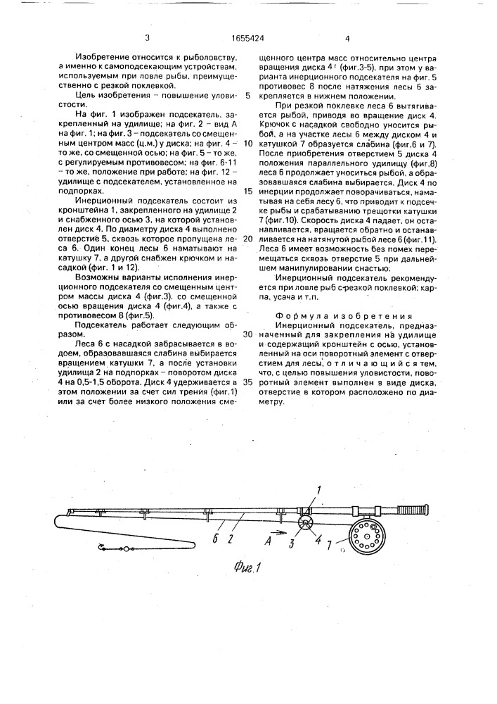Инерционный подсекатель в.м.машукова (патент 1655424)