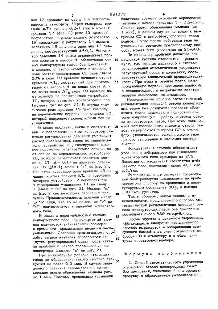 Способ автоматического управления операциями отвода конверторных газов без дожигания (патент 981377)