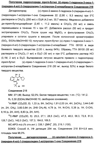 Амиды 3-арил-3-гидрокси-2-аминопропионовой кислоты, амиды 3-гетероарил-3-гидрокси-2-аминопропионовой кислоты и родственные соединения, обладающие обезболивающим и/или иммуностимулирующим действием (патент 2433999)