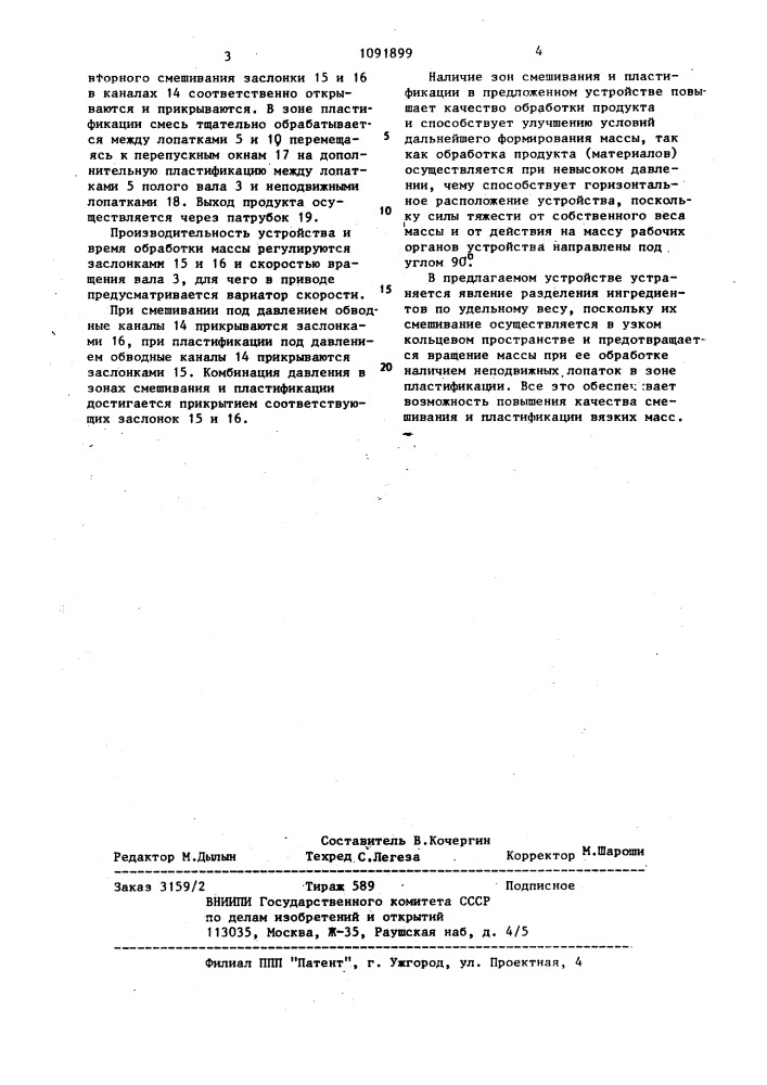 Устройство для обработки вязких материалов (патент 1091899)