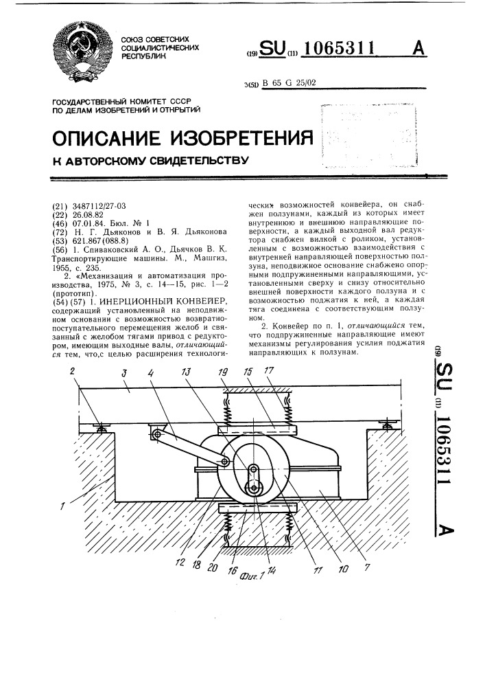 Инерционный конвейер (патент 1065311)