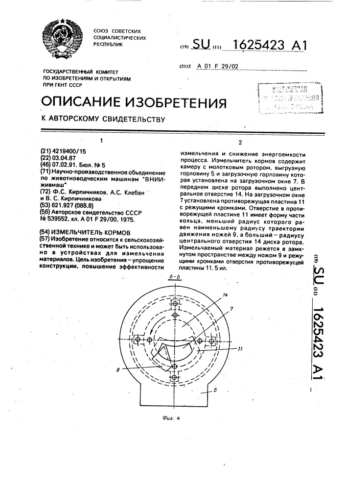 Измельчитель кормов (патент 1625423)