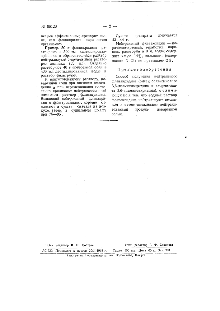 Способ получения нейтрального флавакридина (смеси солянокислого 3,6-диаминоакридина и хлорметилата 3,6- диаминоакредина) (патент 66123)