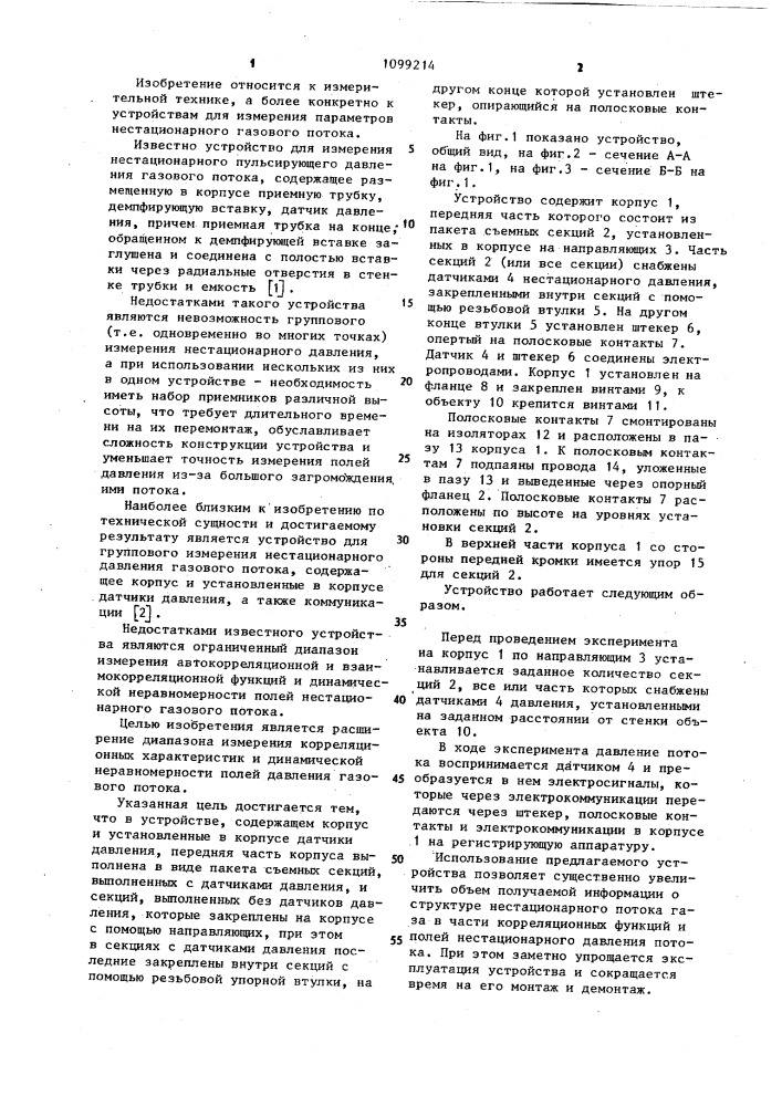 Устройство для группового измерения нестационарного давления газового потока (патент 1099214)