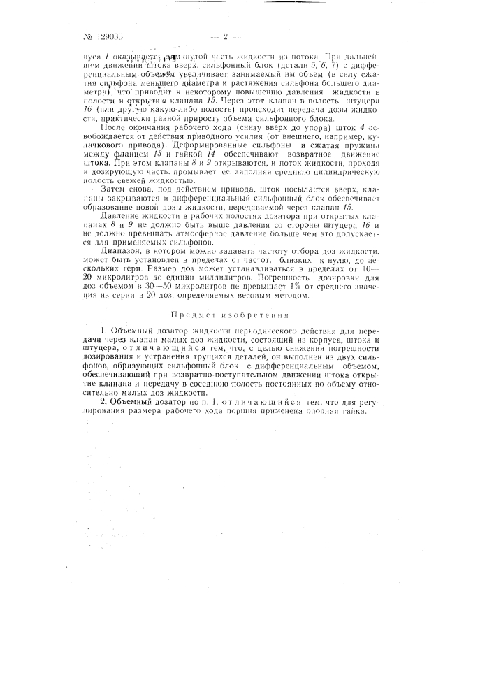 Объемный дозатор жидкости (патент 129035)