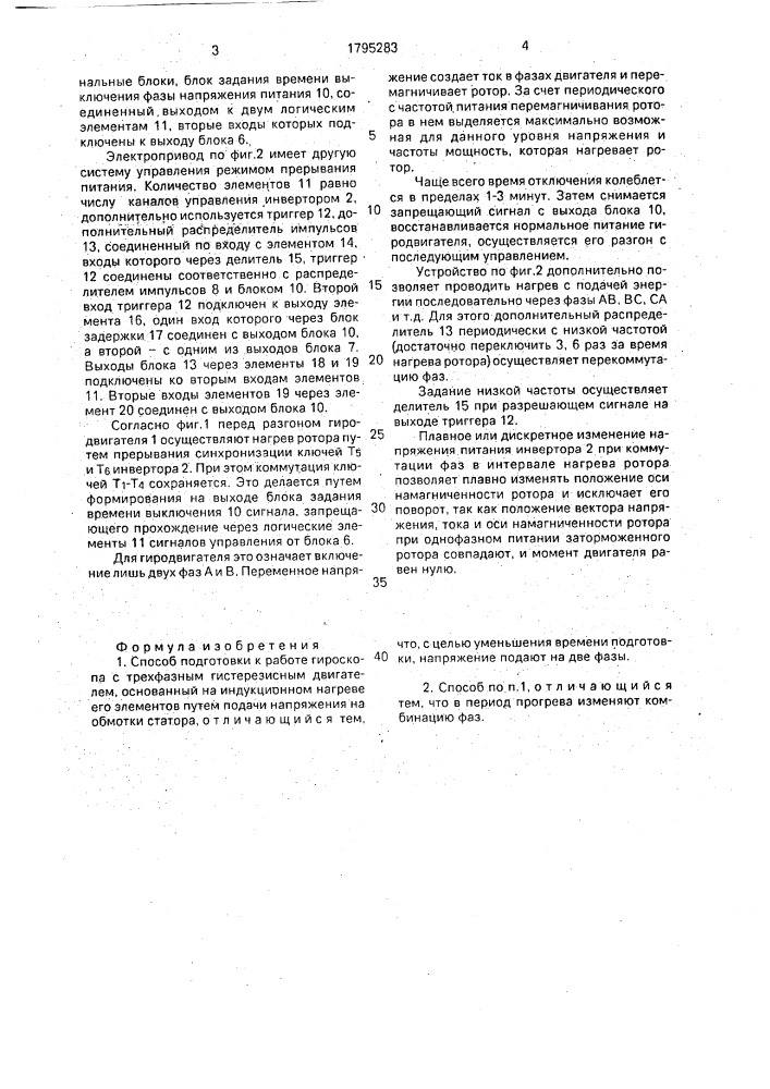 Способ подготовки к работе гироскопа с трехфазным гистерезисным двигателем (патент 1795283)