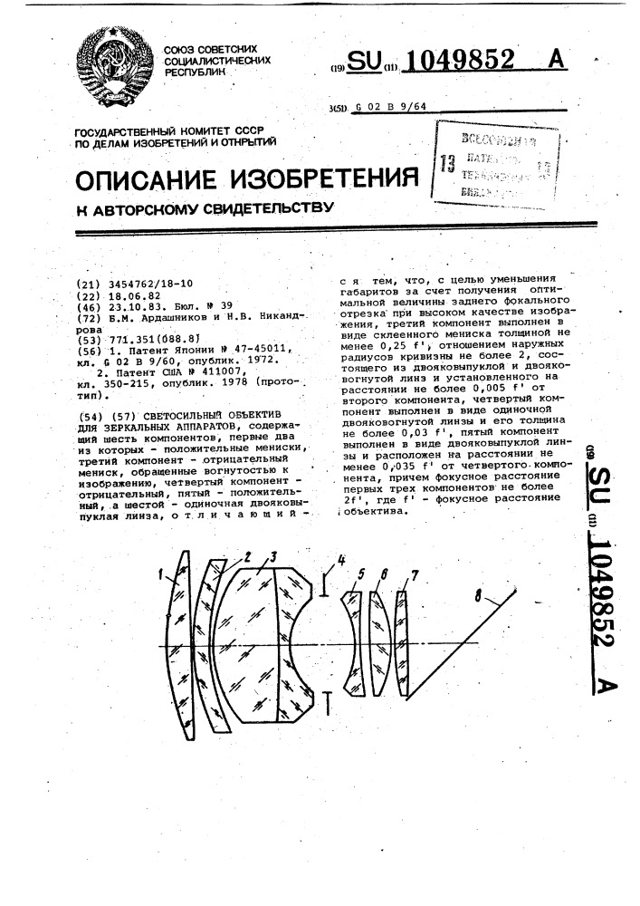 Светосильный объектив для зеркальных аппаратов (патент 1049852)