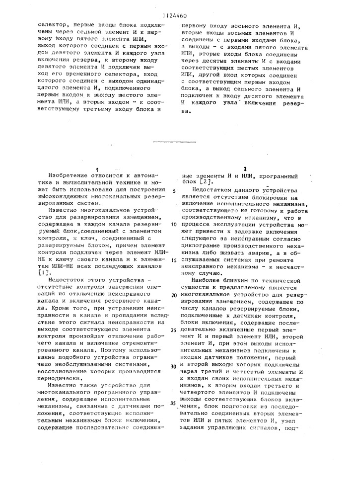 Многоканальное резервированное устройство (патент 1124460)