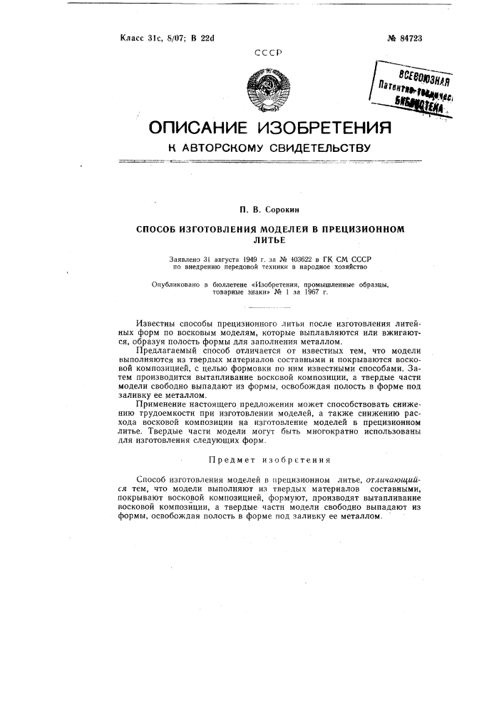 Патент ссср  84723 (патент 84723)