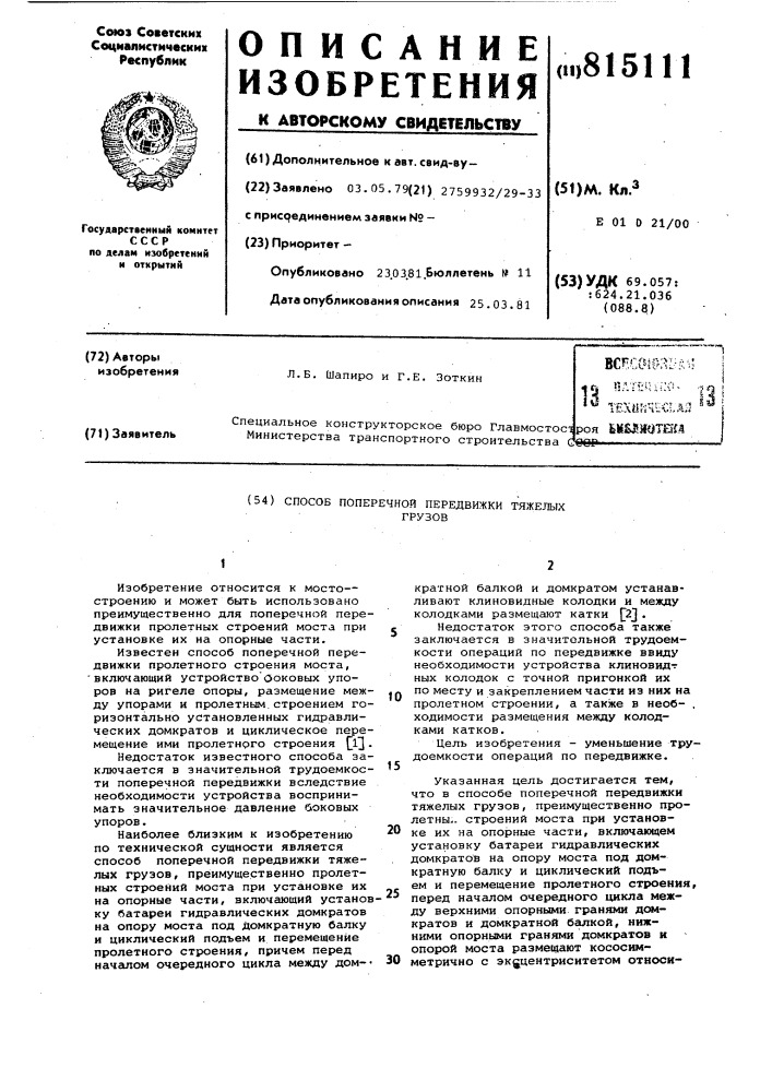 Способ поперечной передвижкитяжелых грузов (патент 815111)
