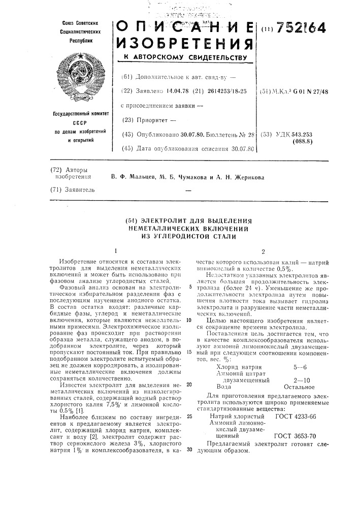 Электролит для выделения неметаллических включений из углеродистой стали (патент 752164)