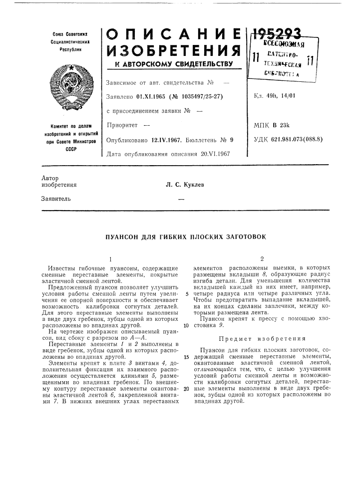 Пуансон для гибких плоских заготовок (патент 195293)