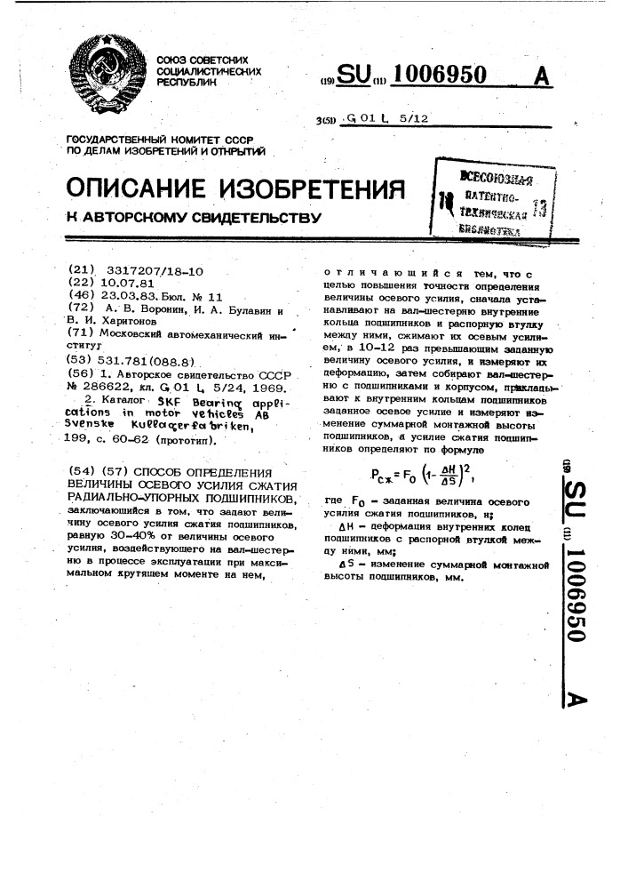 Способ определения величины осевого усилия сжатия радиально- упорных подшипников (патент 1006950)