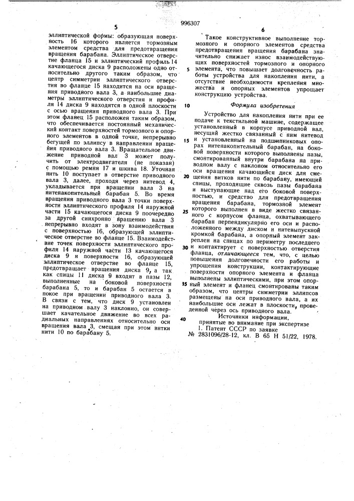 Устройство для накопления нити при ее подаче к текстильной машине (патент 996307)