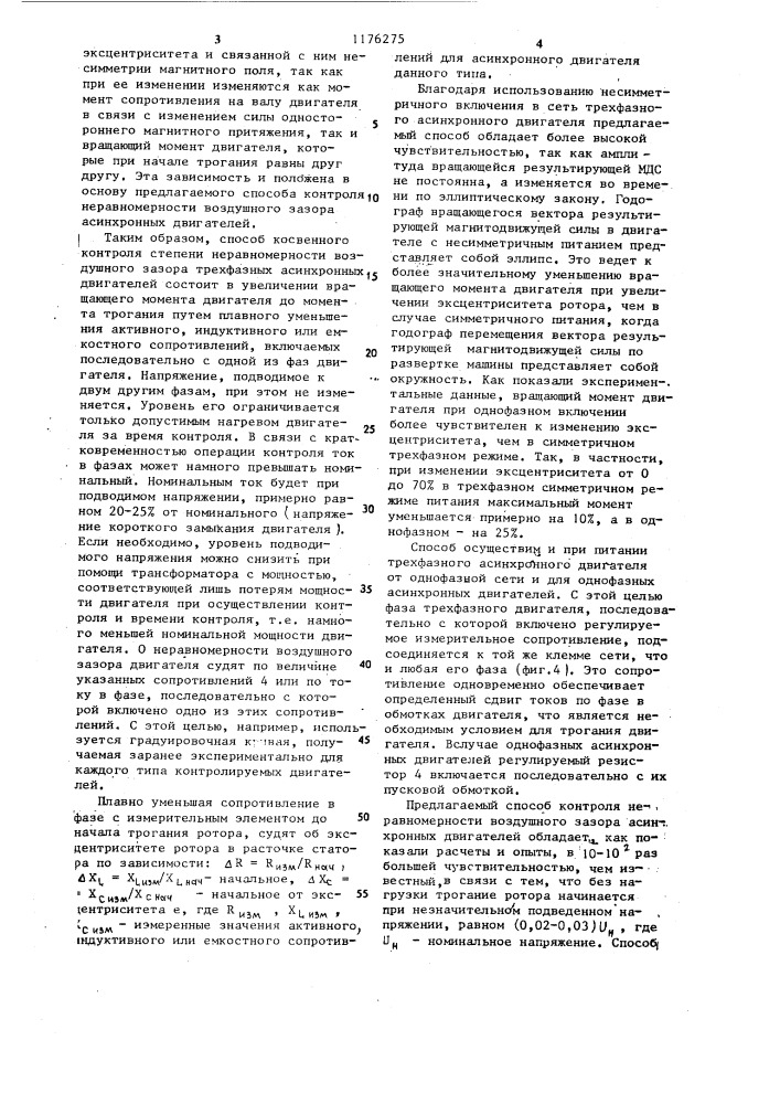 Способ контроля неравномерности воздушного зазора асинхронного двигателя (патент 1176275)