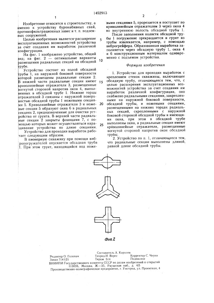 Устройство для проходки выработок с креплением стенок скважины (патент 1452913)