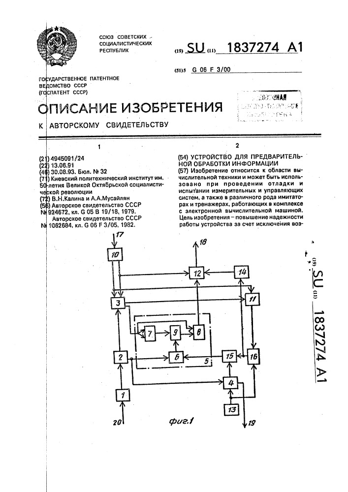 Устройство для предварительной обработки информации (патент 1837274)