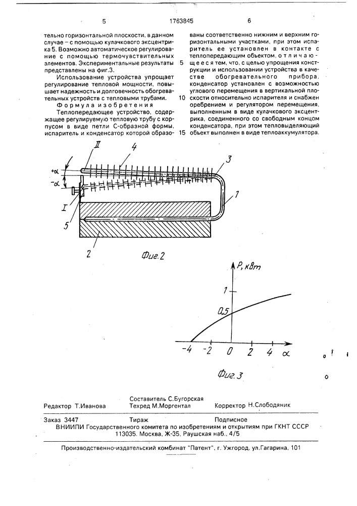 Теплопередающее устройство (патент 1763845)