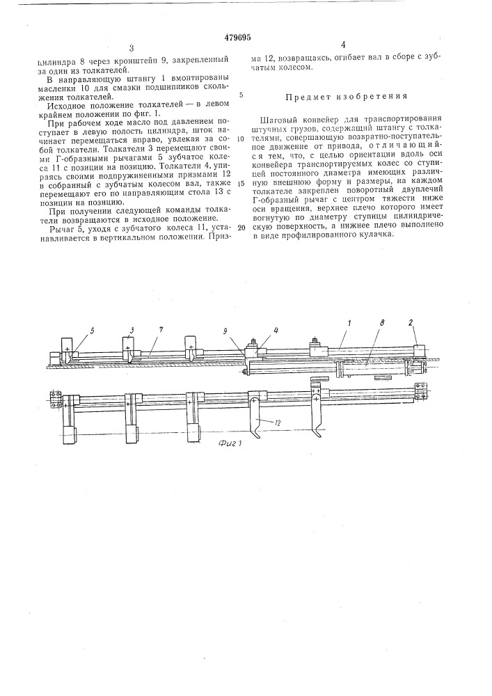 Шаговый конвейер (патент 479695)