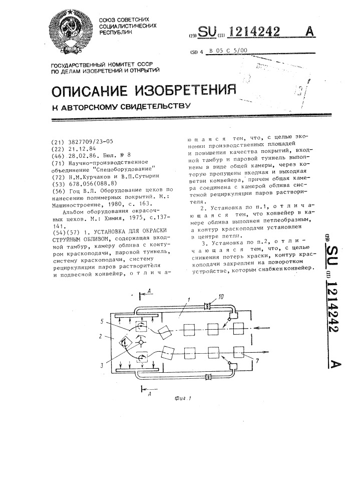 Установка для окраски струйным обливом (патент 1214242)