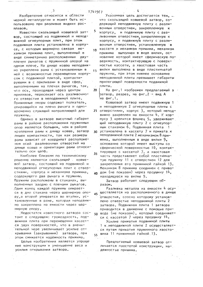 Скользящий ковшевой затвор (патент 1741967)