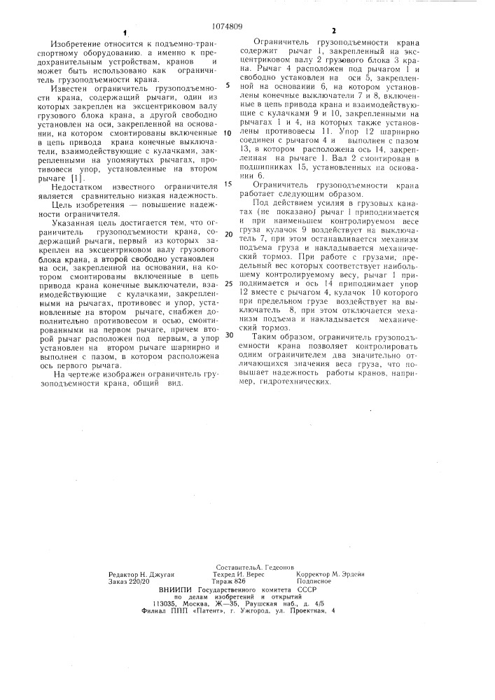 Ограничитель грузоподъемности крана (патент 1074809)
